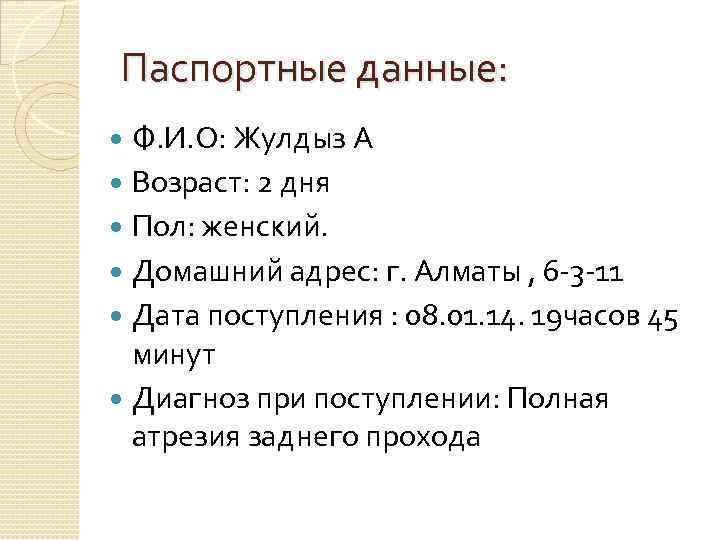 Паспортные данные: Ф. И. О: Жулдыз А Возраст: 2 дня Пол: женский. Домашний адрес: