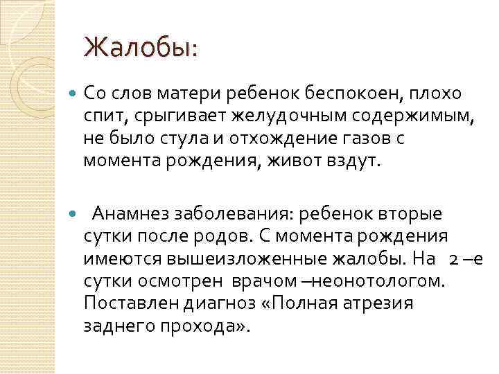 Жалобы: Со слов матери ребенок беспокоен, плохо спит, срыгивает желудочным содержимым, не было стула