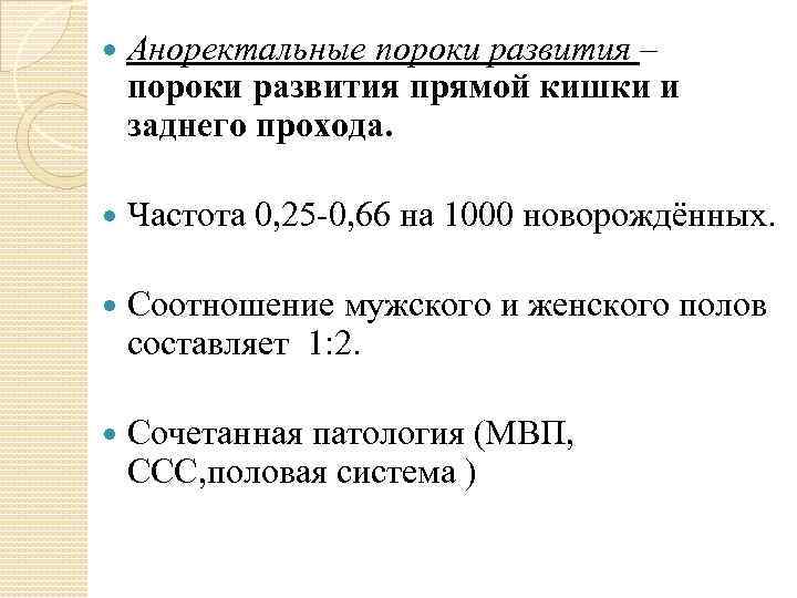  Аноректальные пороки развития – пороки развития прямой кишки и заднего прохода. Частота 0,