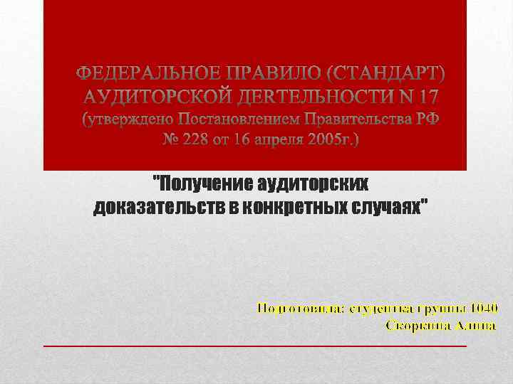 ФЕДЕРАЛЬНОЕ ПРАВИЛО (СТАНДАРТ) АУДИТОРСКОЙ ДЕЯТЕЛЬНОСТИ N 17 (утверждено Постановлением Правительства РФ № 228 от