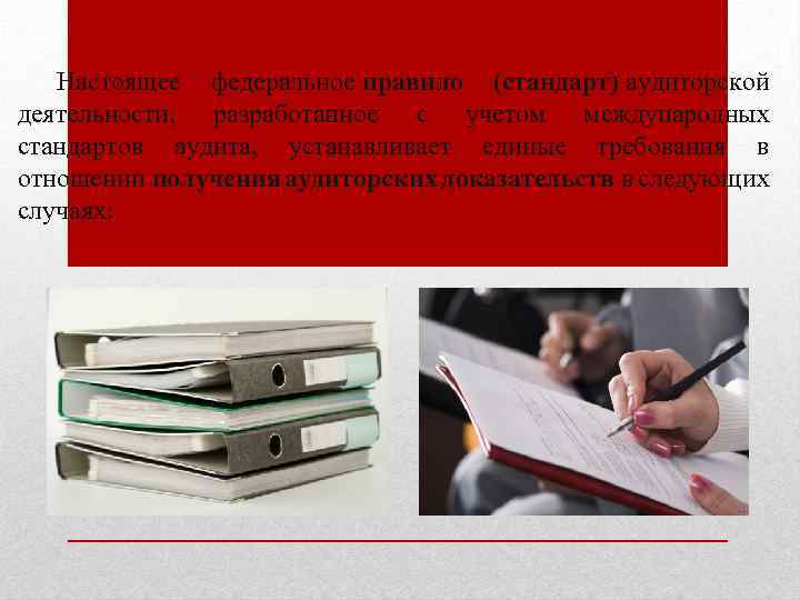 Настоящее федеральное правило (стандарт) аудиторской деятельности, разработанное с учетом международных стандартов аудита, устанавливает единые