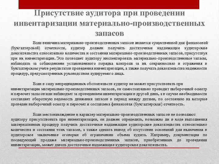 В случае присутствия. Участие аудитора в инвентаризации. При аудиторской проверке проводится инвентаризация. Присутствие аудитора при инвентаризации МПЗ – это. Участвуют в инвентаризациях.