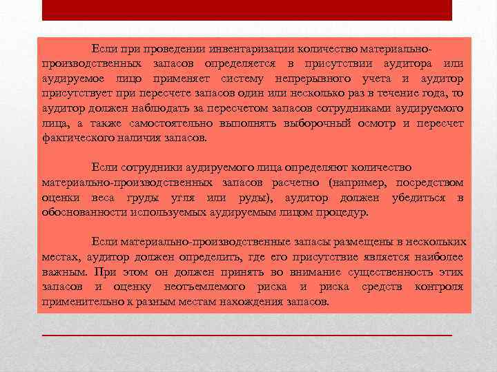 Если проведении инвентаризации количество материальнопроизводственных запасов определяется в присутствии аудитора или аудируемое лицо применяет