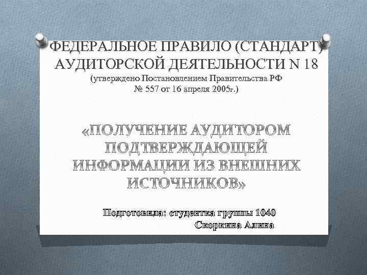 ФЕДЕРАЛЬНОЕ ПРАВИЛО (СТАНДАРТ) АУДИТОРСКОЙ ДЕЯТЕЛЬНОСТИ N 18 (утверждено Постановлением Правительства РФ № 557 от