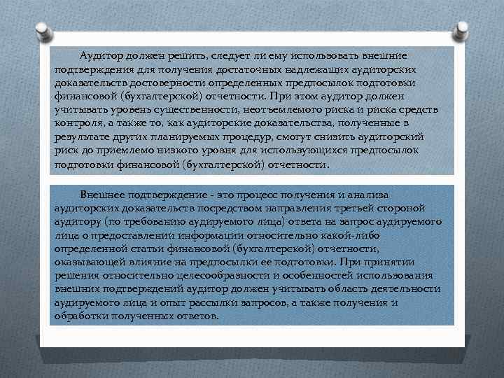  Аудитор должен решить, следует ли ему использовать внешние подтверждения для получения достаточных надлежащих