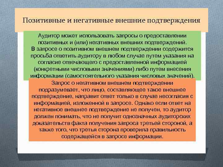 Позитивные и негативные внешние подтверждения Аудитор может использовать запросы о предоставлении позитивных и (или)