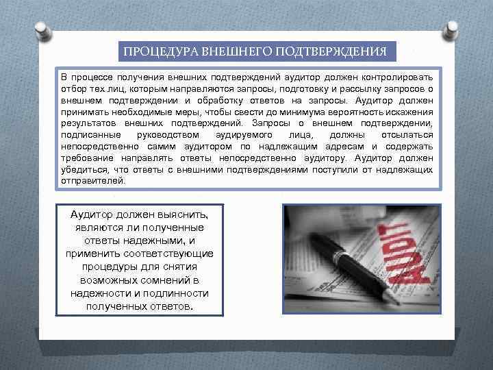 ПРОЦЕДУРА ВНЕШНЕГО ПОДТВЕРЖДЕНИЯ В процессе получения внешних подтверждений аудитор должен контролировать отбор тех лиц,