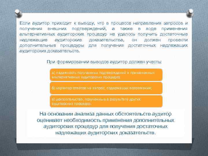 Если аудитор приходит к выводу, что в процессе направления запросов и получения внешних подтверждений,