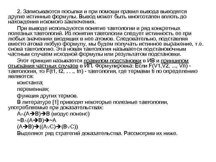 2. Записываются посылки и при помощи правил вывода выводятся другие истинные формулы. Вывод может