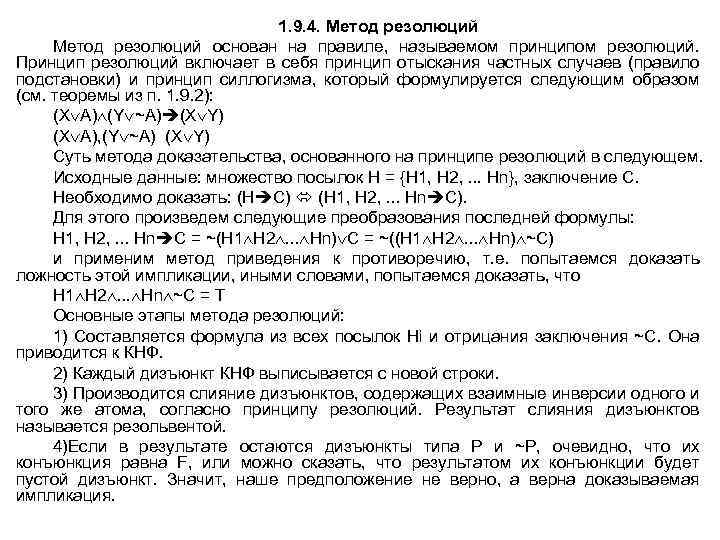 1. 9. 4. Метод резолюций основан на правиле, называемом принципом резолюций. Принцип резолюций включает