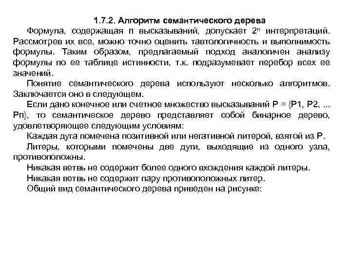 1. 7. 2. Алгоритм семантического дерева Формула, содержащая n высказываний, допускает 2 n интерпретаций.