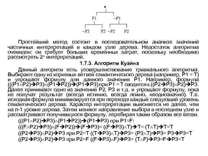 Простейший метод состоит в последовательном анализе значений частичных интерпретаций в каждом узле дерева. Недостаток