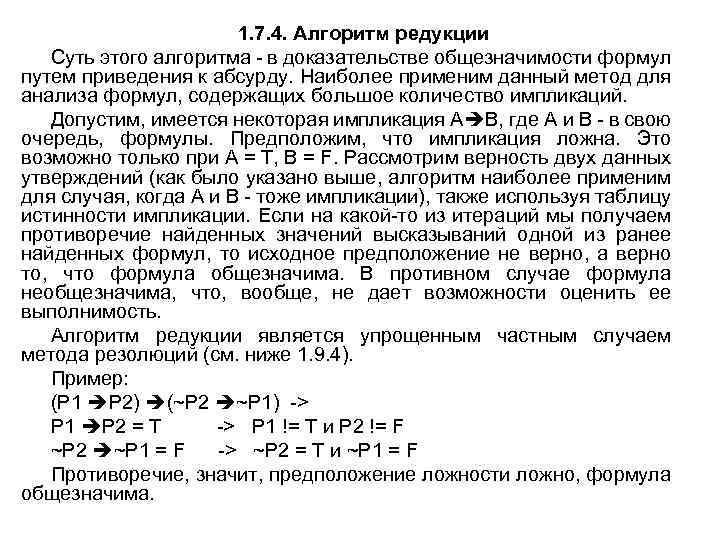 1. 7. 4. Алгоритм редукции Суть этого алгоритма - в доказательстве общезначимости формул путем