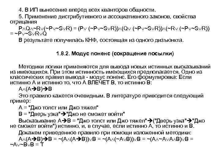 4. В ИП вынесение вперед всех кванторов общности. 5. Применение дистрибутивного и ассоциативного законов,