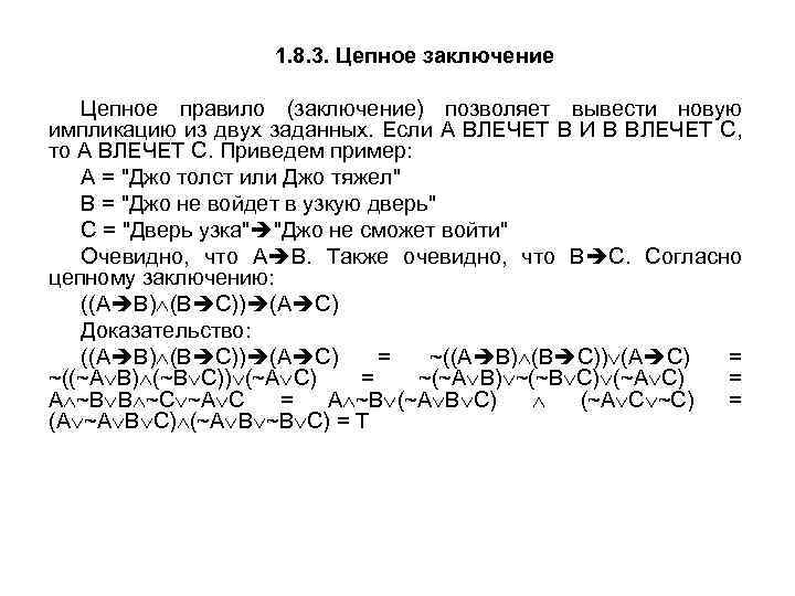 1. 8. 3. Цепное заключение Цепное правило (заключение) позволяет вывести новую импликацию из двух