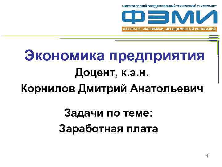 Экономика предприятия Доцент, к. э. н. Корнилов Дмитрий Анатольевич Задачи по теме: Заработная плата