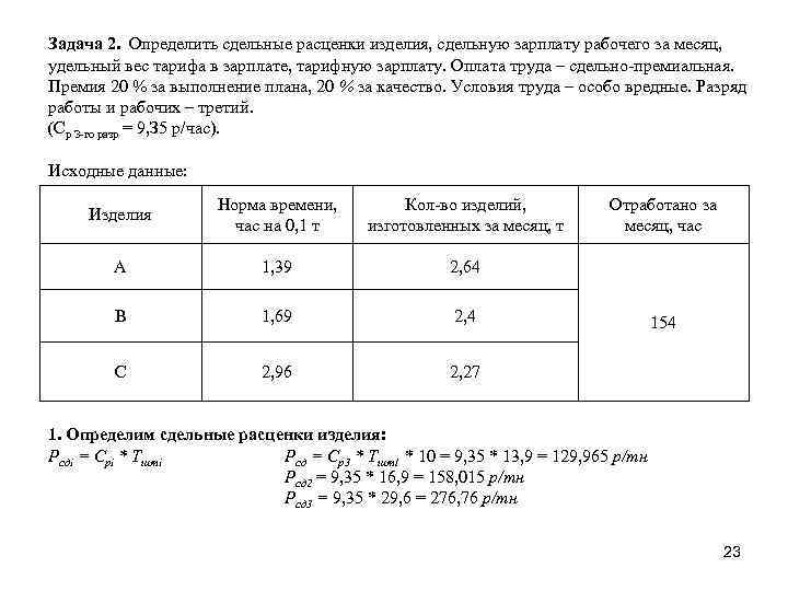 Задача 2. Определить сдельные расценки изделия, сдельную зарплату рабочего за месяц, удельный вес тарифа