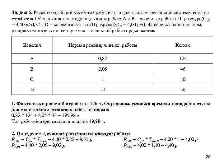 Задача 5. Рассчитать общий заработок рабочего по сдельно прогрессивной системе, если он отработав 176