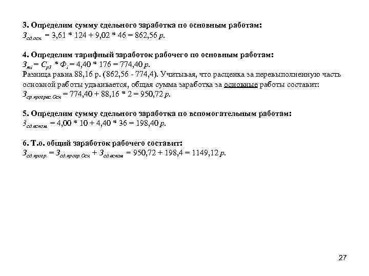 3. Определим сумму сдельного заработка по основным работам: Зсд. осн. = 3, 61 *