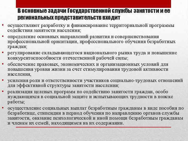 В основные задачи Государственной службы занятости и ее региональных представительств входит • осуществляют разработку