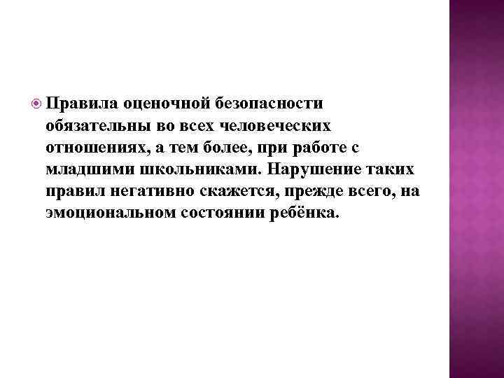  Правила оценочной безопасности обязательны во всех человеческих отношениях, а тем более, при работе