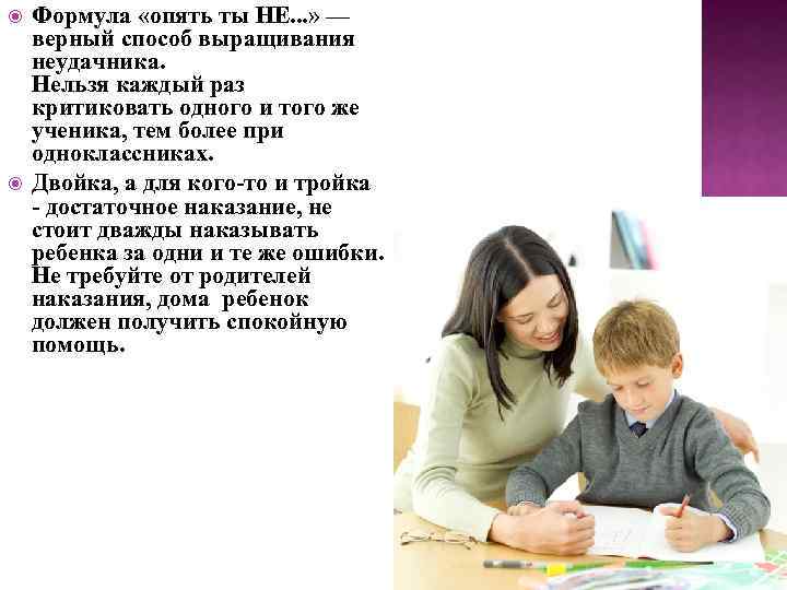  Формула «опять ты НЕ. . . » — верный способ выращивания неудачника. Нельзя