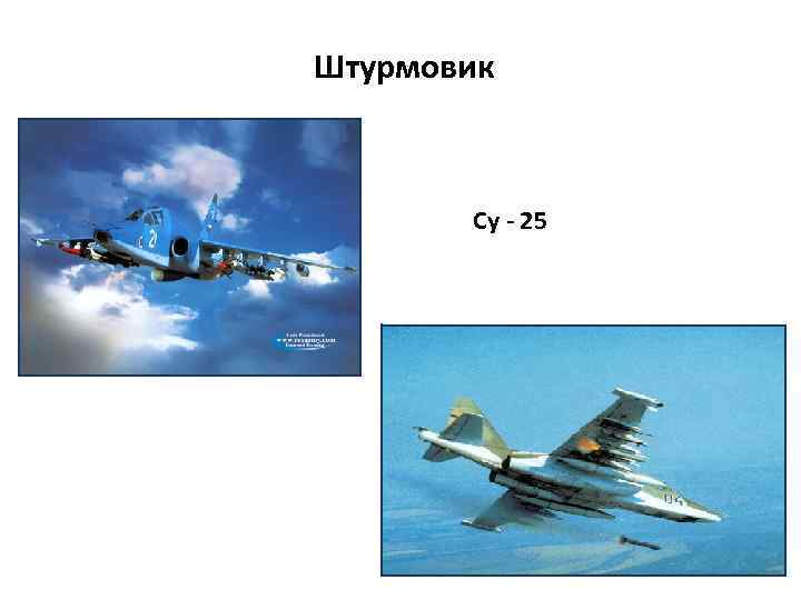 Штурмовик Су - 25 