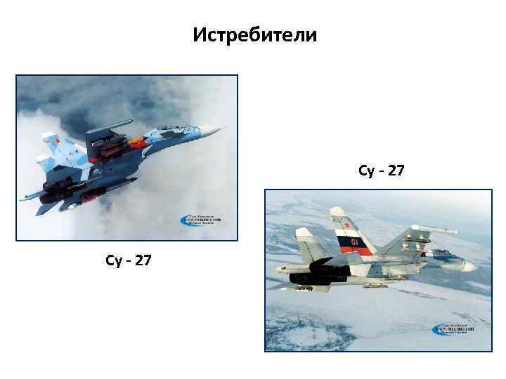 Истребители Су - 27 