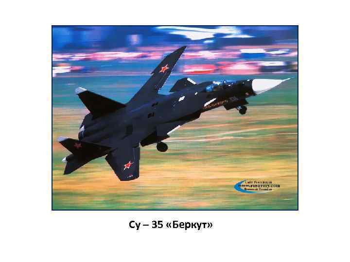 Су – 35 «Беркут» 