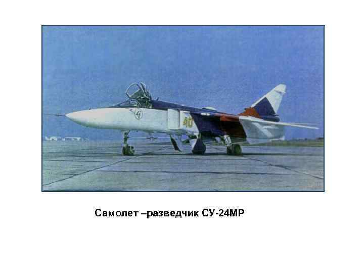 Самолет –разведчик СУ-24 МР 