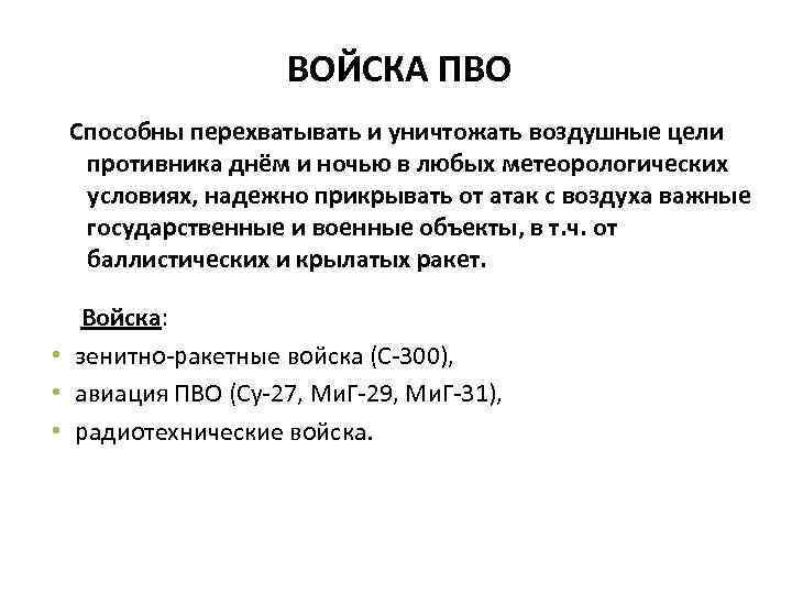 ВОЙСКА ПВО Способны перехватывать и уничтожать воздушные цели противника днём и ночью в любых