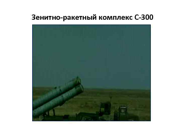 Зенитно-ракетный комплекс С-300 