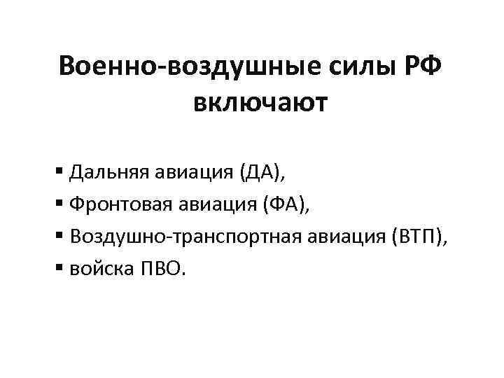 Военно-воздушные силы РФ включают § Дальняя авиация (ДА), § Фронтовая авиация (ФА), § Воздушно-транспортная