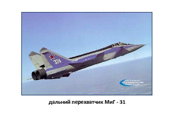 дальний перехватчик Ми. Г - 31 