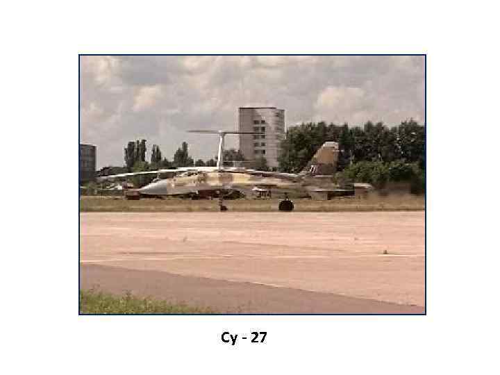 Су - 27 