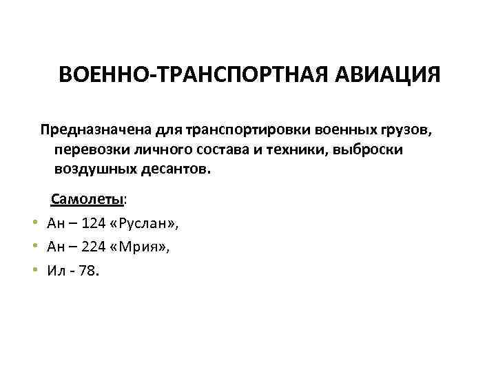 ВОЕННО-ТРАНСПОРТНАЯ АВИАЦИЯ Предназначена для транспортировки военных грузов, перевозки личного состава и техники, выброски воздушных