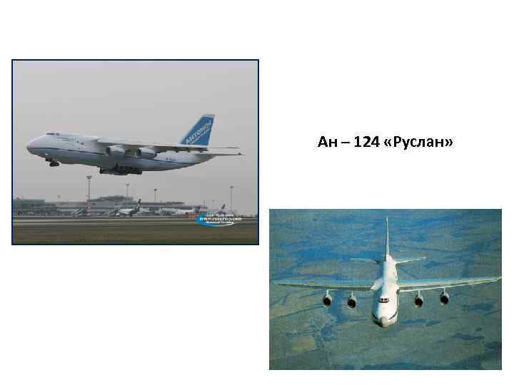 Ан – 124 «Руслан» 