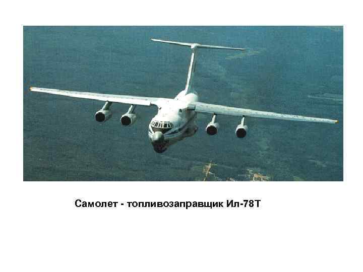 Самолет - топливозаправщик Ил-78 Т 