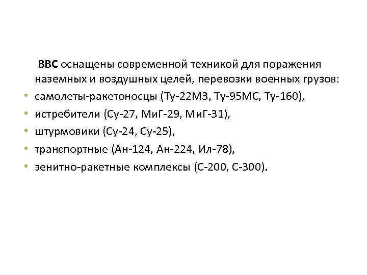  • • • ВВС оснащены современной техникой для поражения наземных и воздушных целей,