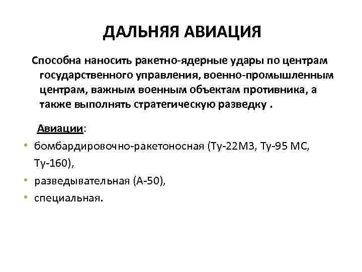 ДАЛЬНЯЯ АВИАЦИЯ Способна наносить ракетно-ядерные удары по центрам государственного управления, военно-промышленным центрам, важным военным