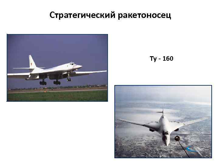 Стратегический ракетоносец Ту - 160 