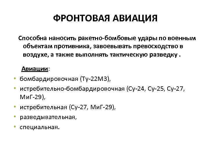 ФРОНТОВАЯ АВИАЦИЯ Способна наносить ракетно-бомбовые удары по военным объектам противника, завоевывать превосходство в воздухе,