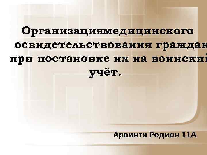 Организациямедицинского освидетельствования граждан при постановке их на воинский учёт. Арвинти Родион 11 А 