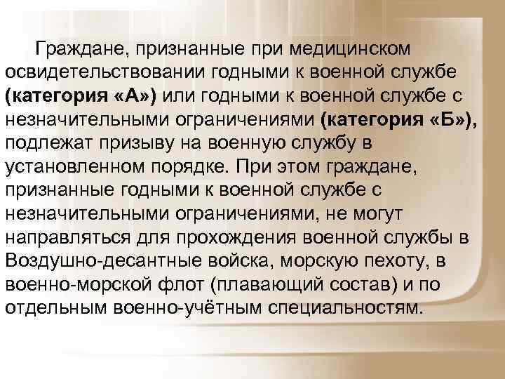 Граждане, признанные при медицинском освидетельствовании годными к военной службе (категория «А» ) или годными