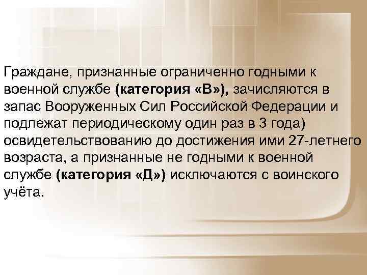 Граждане, признанные ограниченно годными к военной службе (категория «В» ), зачисляются в запас Вооруженных