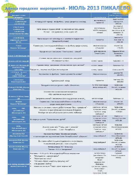 Афиша городских мероприятий - ИЮЛЬ 2013 ПИКАЛЕВО 