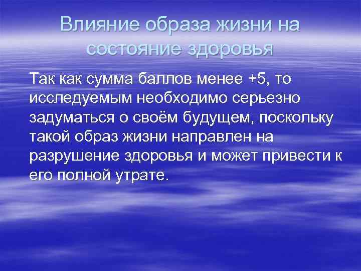 Влияние образа жизни на состояние здоровья Так как сумма баллов менее +5, то исследуемым