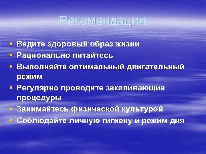 Рекомендации § § § Ведите здоровый образ жизни Рационально питайтесь Выполняйте оптимальный двигательный режим