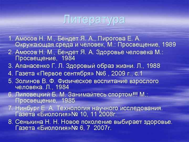 Литература 1. Амосов Н. М. , Бендет Я. А. , Пирогова Е. А. Окружающая