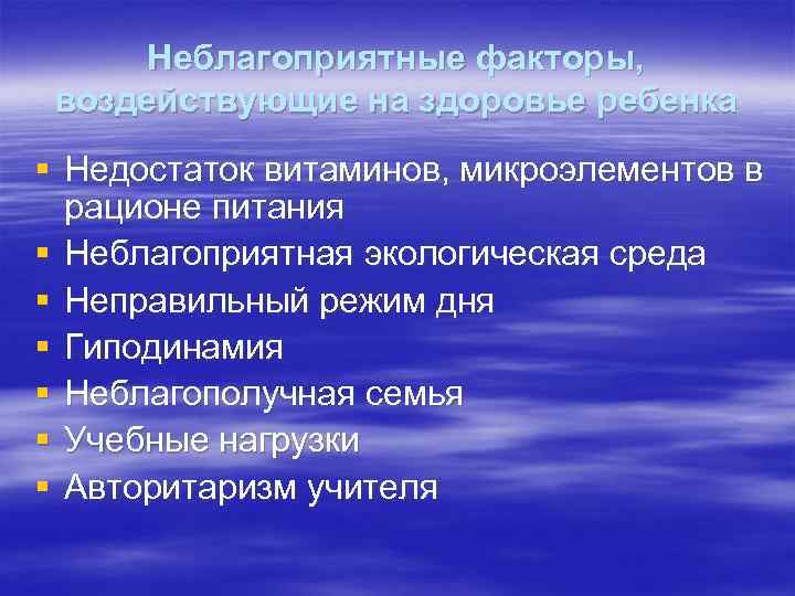 Неблагоприятные факторы, воздействующие на здоровье ребенка § Недостаток витаминов, микроэлементов в рационе питания §